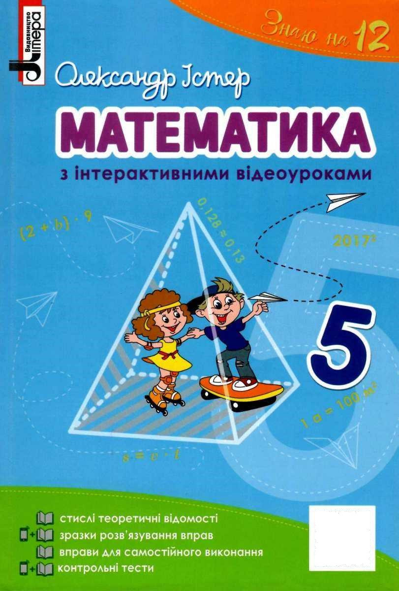 

Математика з інтерактивними відеоуроками. 5 клас. Істер О. С.