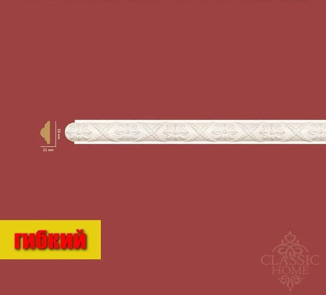 

Молдинг гибкий Classic Home HM-32050Q (50х21)мм