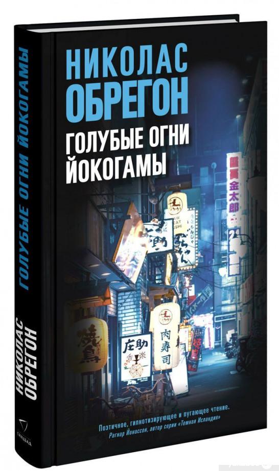 

Книга «Голубые огни Йокогамы» – Николас Обрегон (889221)