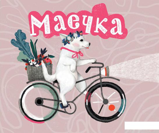 

Книга «Маечка. Книга с открытками» – Юлия Лактионова (932414)