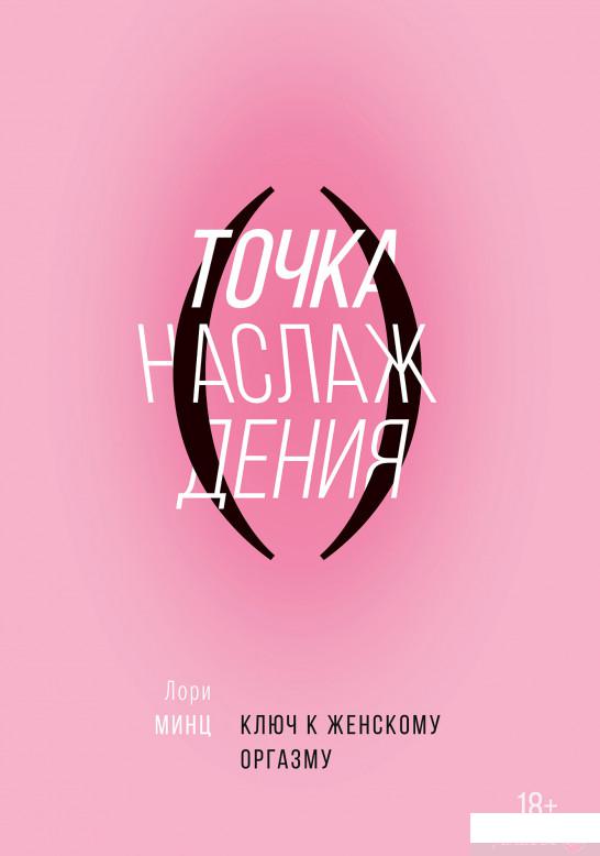 

Книга «Точка наслаждения. Ключ к женскому оргазму» – Лори Минц (967239)