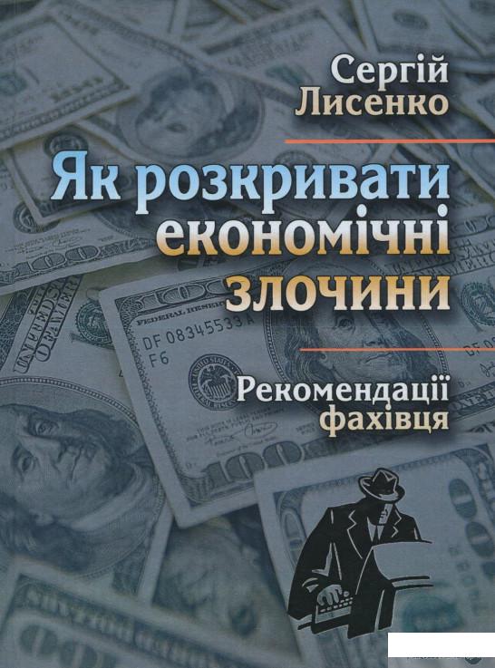 

Книга «Як розкривати економічні злочини. Рекомендації фахівця» – Сергей Лысенко (968237)
