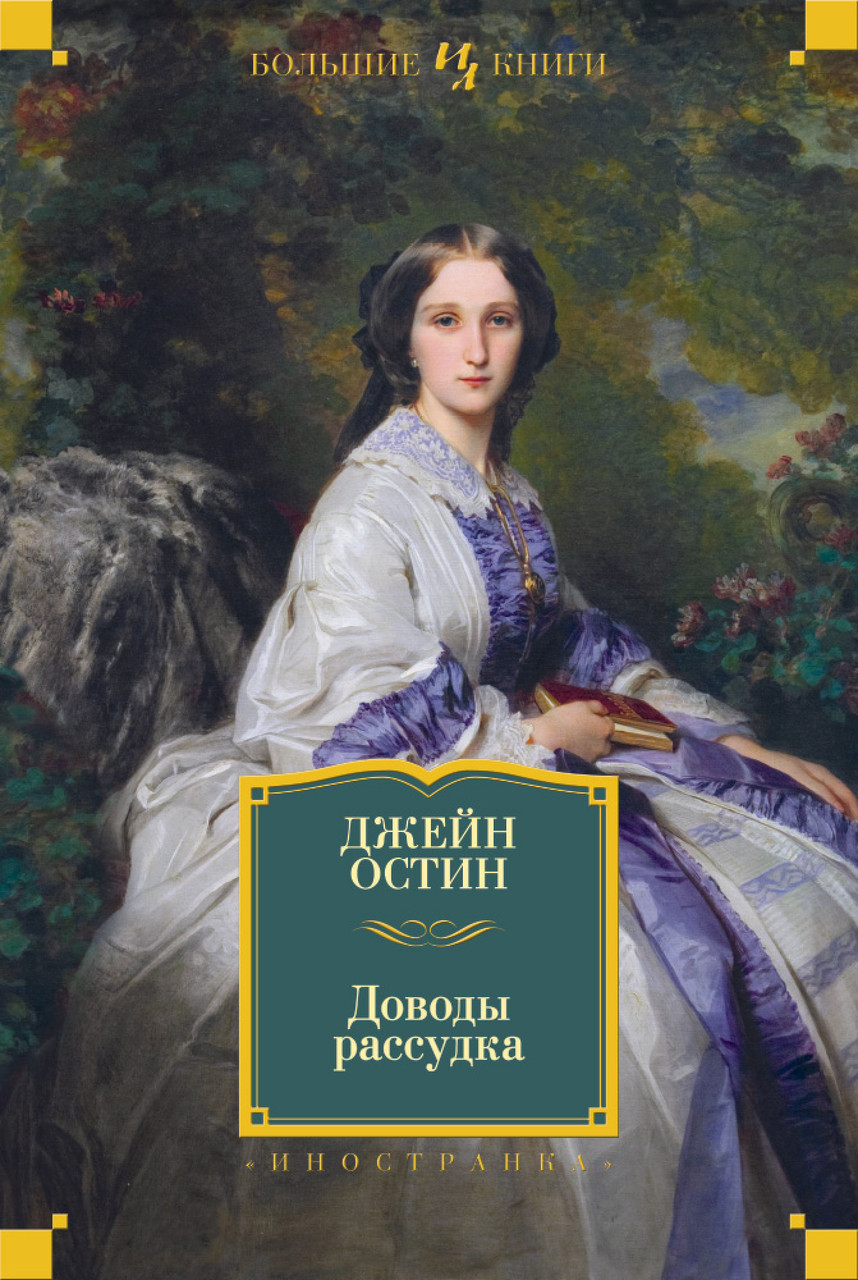 

Доводы рассудка. Джейн Остин