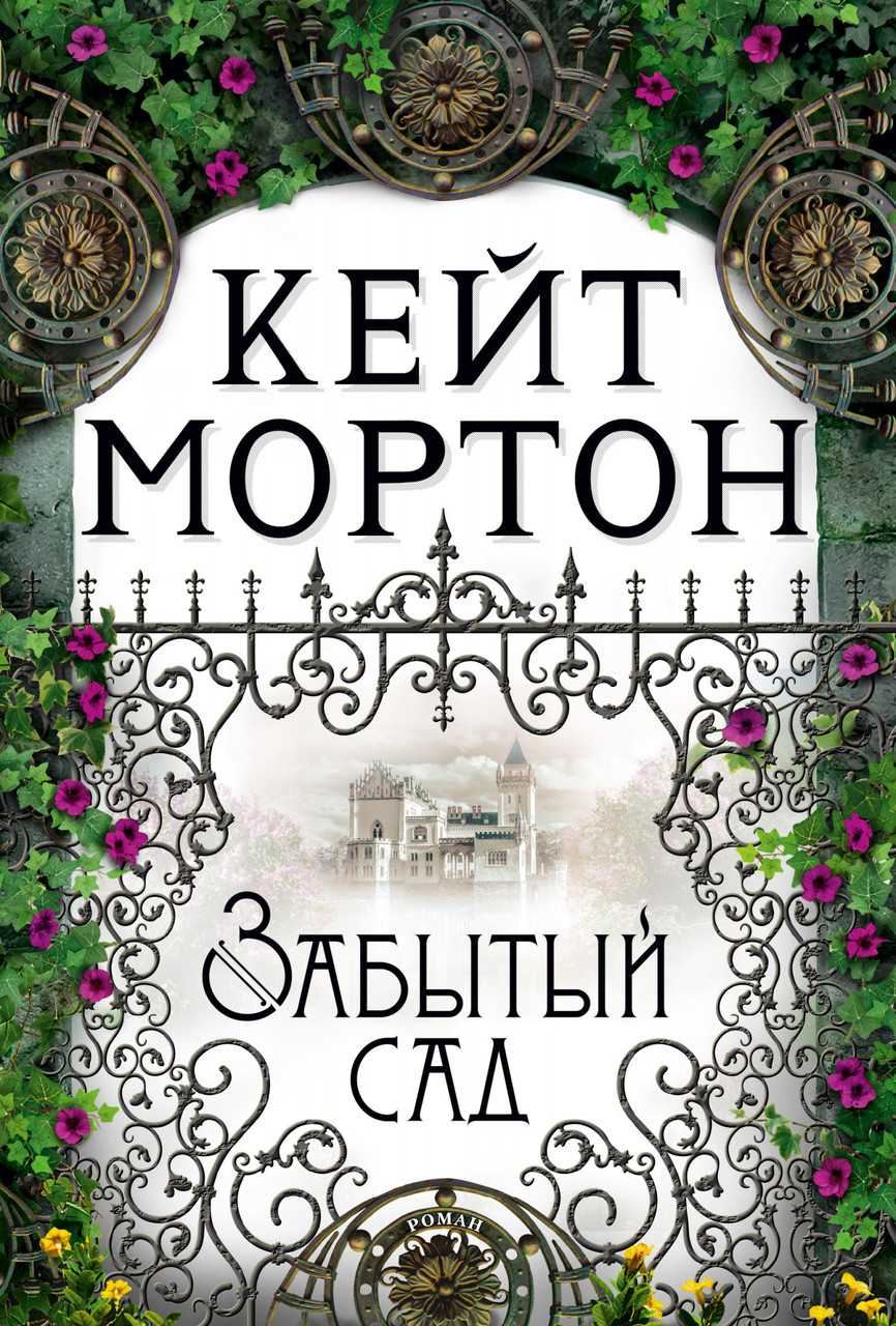 

Забытый сад. Кейт Мортон