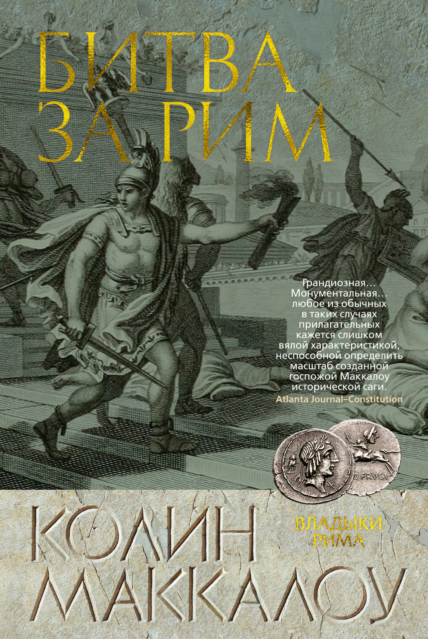 

Битва за Рим. Колин Маккалоу