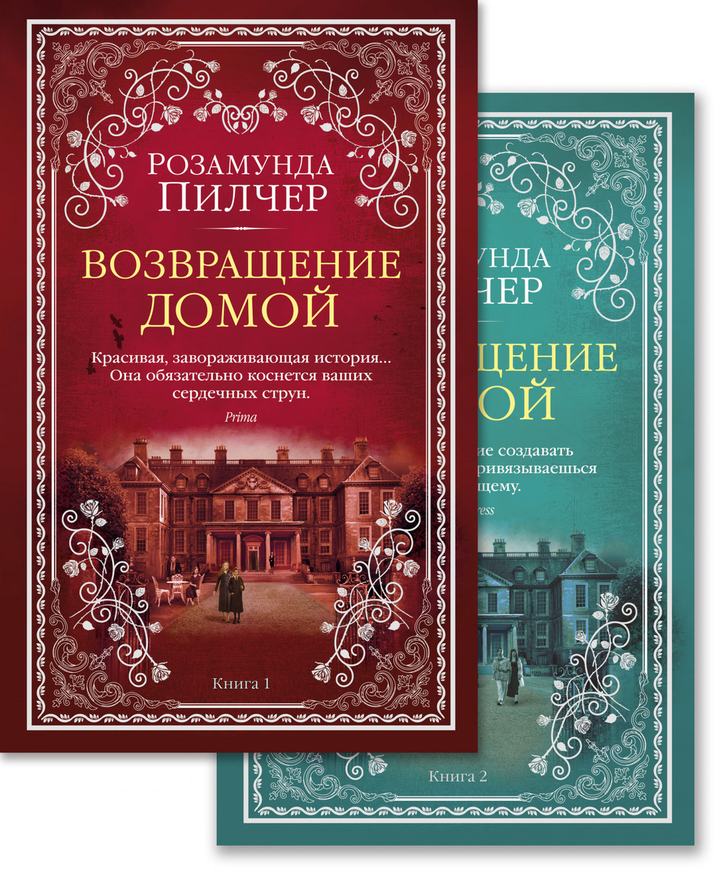 

Возвращение домой (в 2-х книгах) (комплект). Розамунда Пилчер