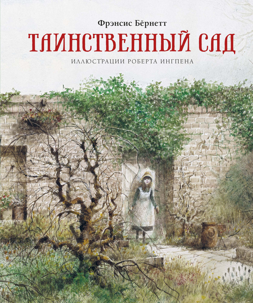 

Таинственный сад (иллюстр. Р.Ингпен). Бернетт Ф.