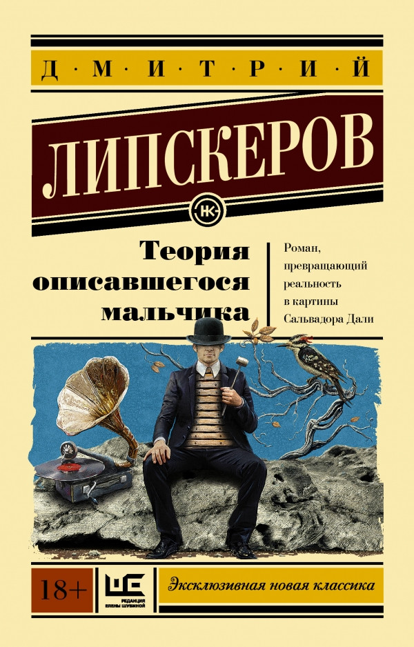 

Теория описавшегося мальчика. Липскеров Дмитрий Михайлович