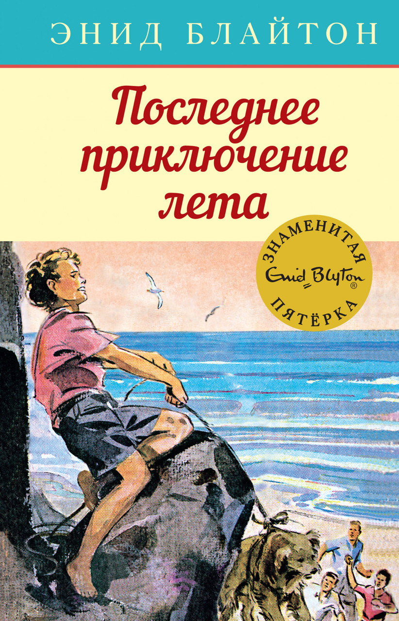 

Последнее приключение лета. Энид Блайтон