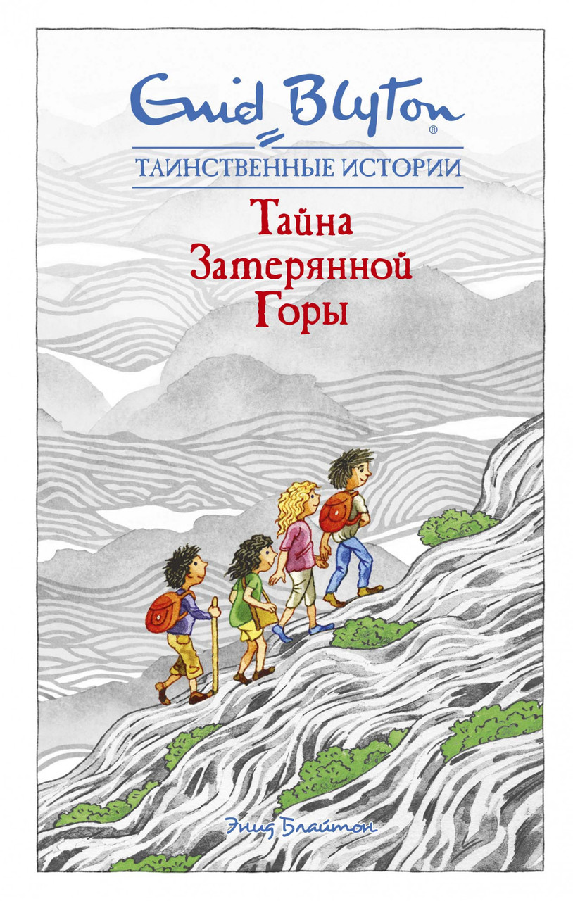

Тайна затерянной горы. Блайтон Э.
