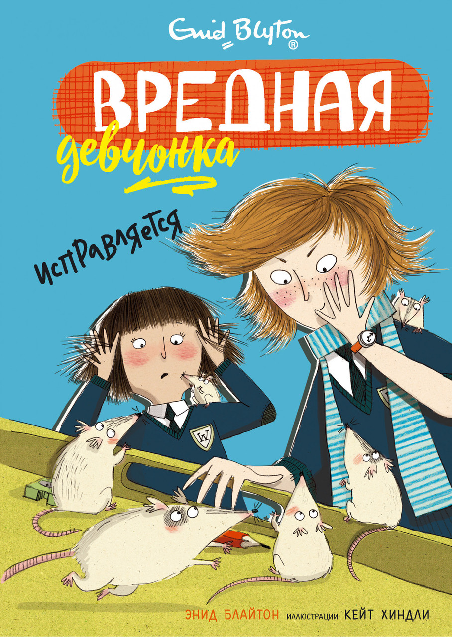 

Вредная девчонка исправляется. Блайтон Э.