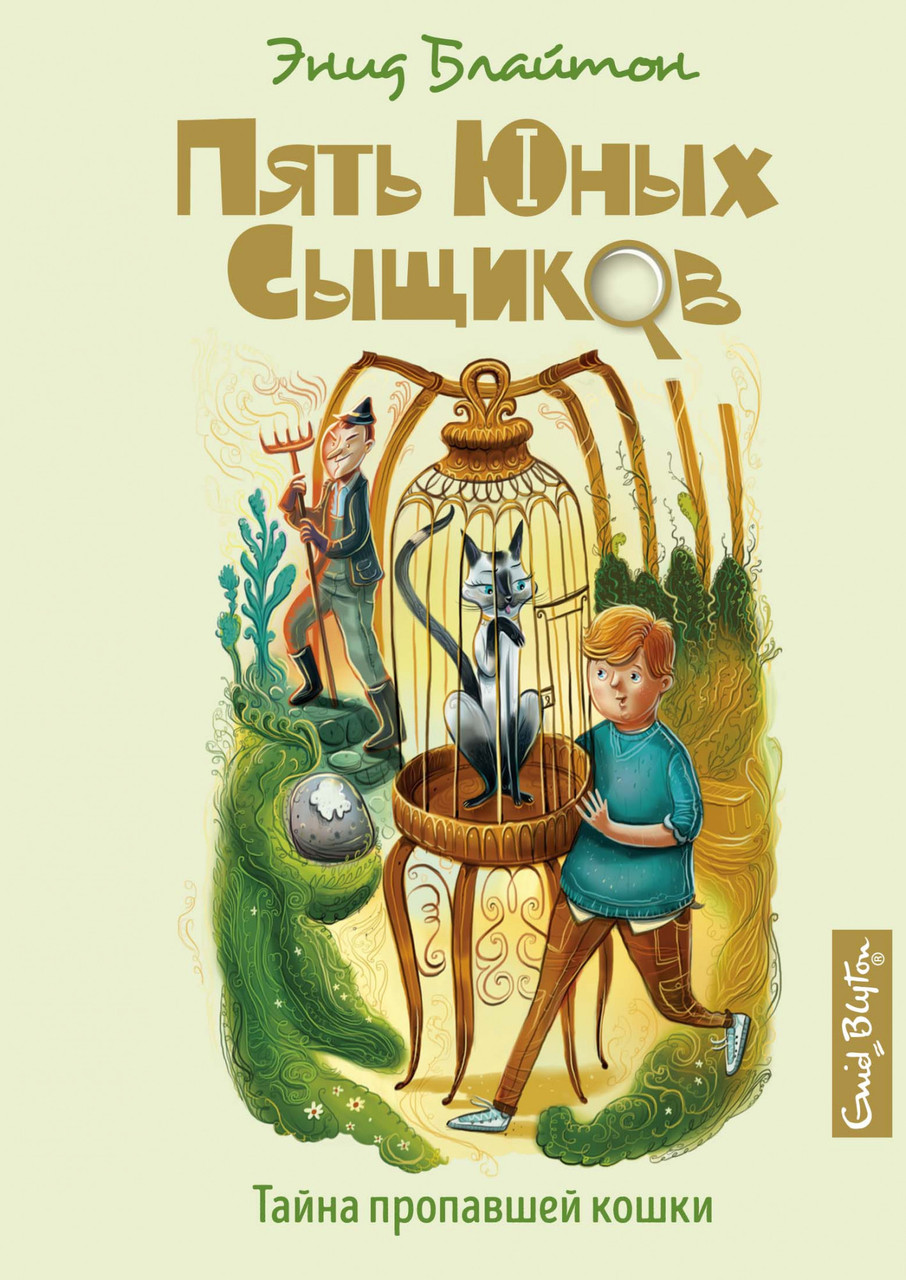 

Тайна пропавшей кошки. Энид Блайтон