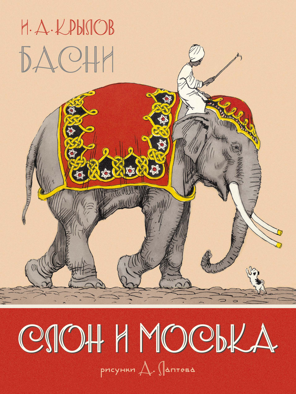 

Слон и Моська. Басни (иллюстр. А. Лаптев). Крылов И.А.