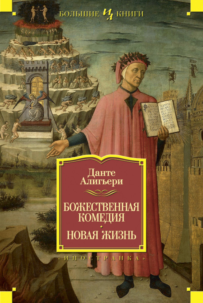 

Божественная Комедия. Новая Жизнь. Данте Алигьери