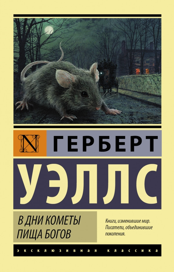 

В дни кометы. Пища богов. Уэллс Герберт Джордж