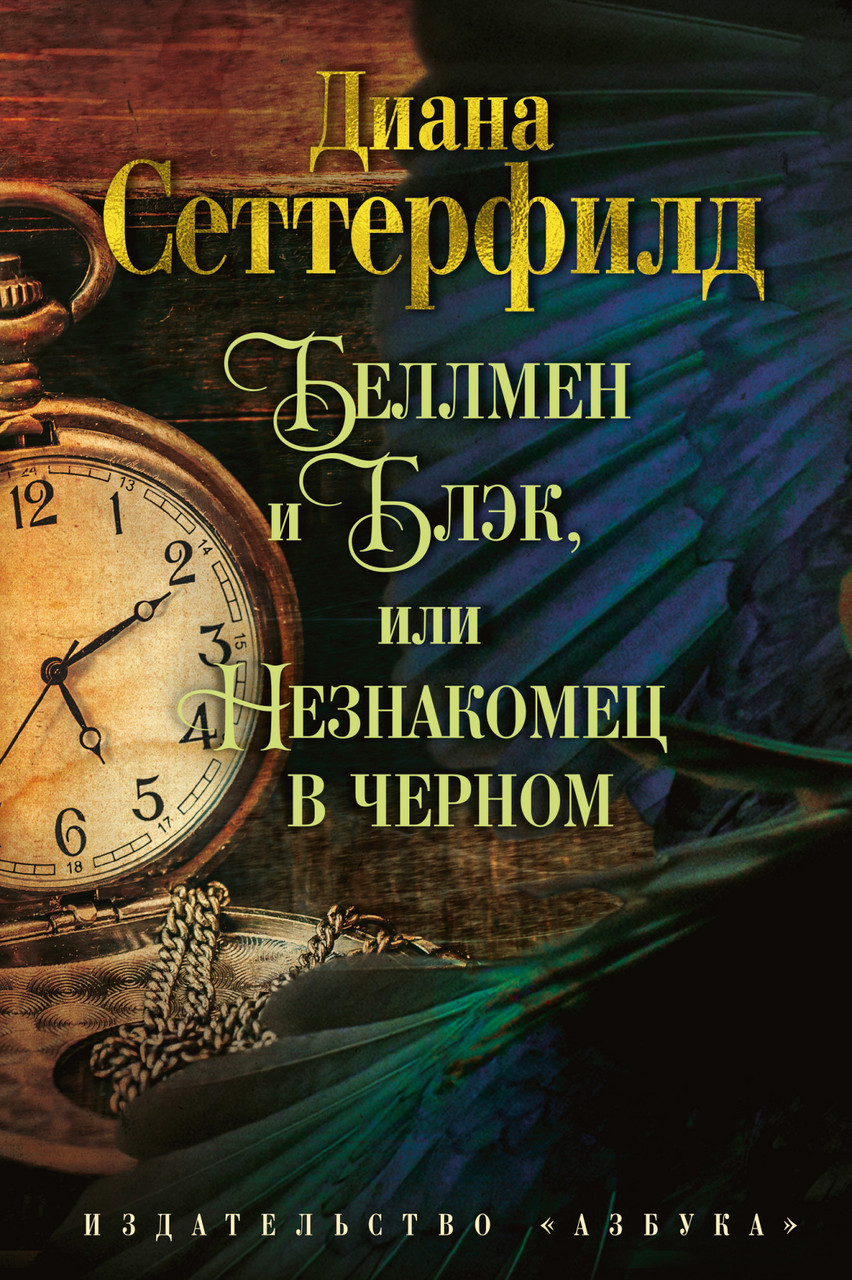 

Беллмен и Блэк, или Незнакомец в черном. Сеттерфилд Д.