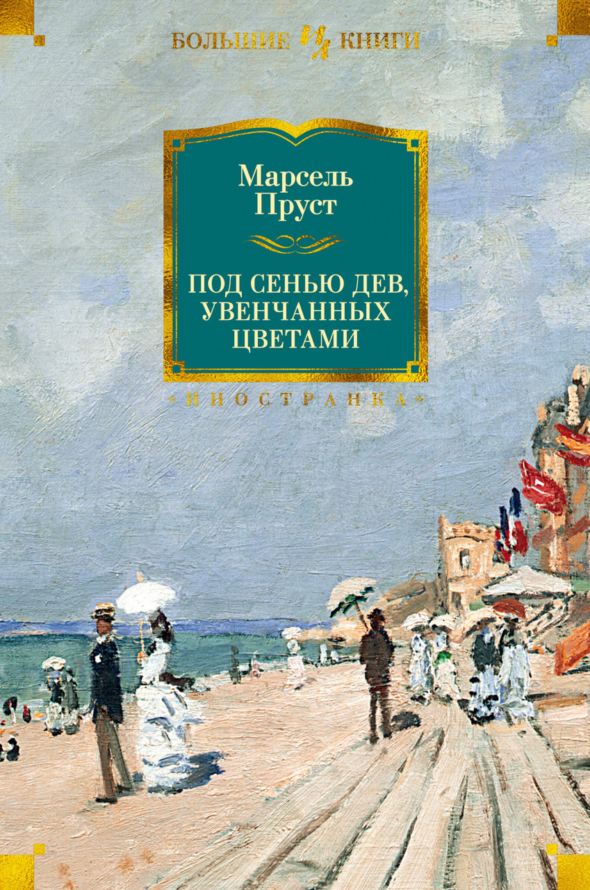 

Под сенью дев, увенчанных цветами. Марсель Пруст