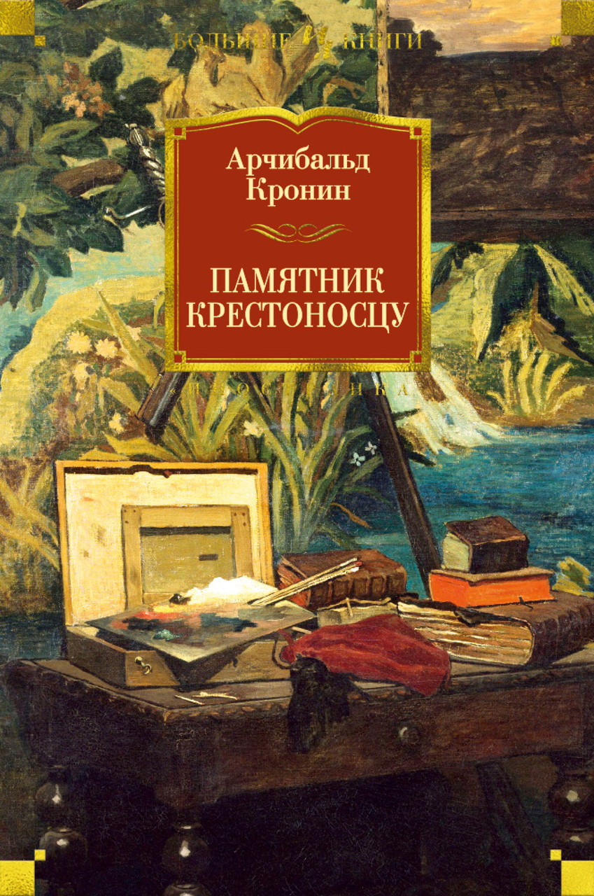 

Памятник крестоносцу. Арчибальд Кронин