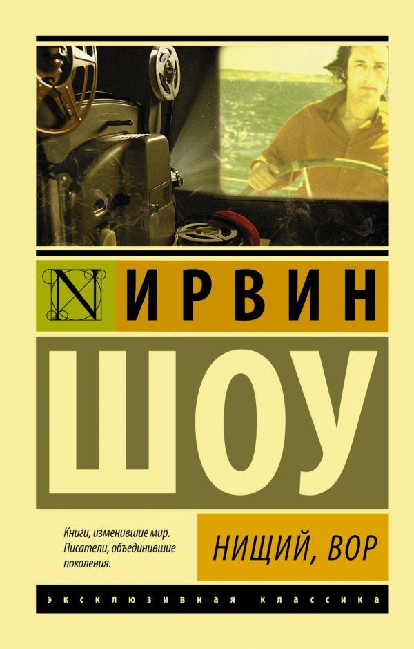 

Нищий, вор. Шоу Ирвин