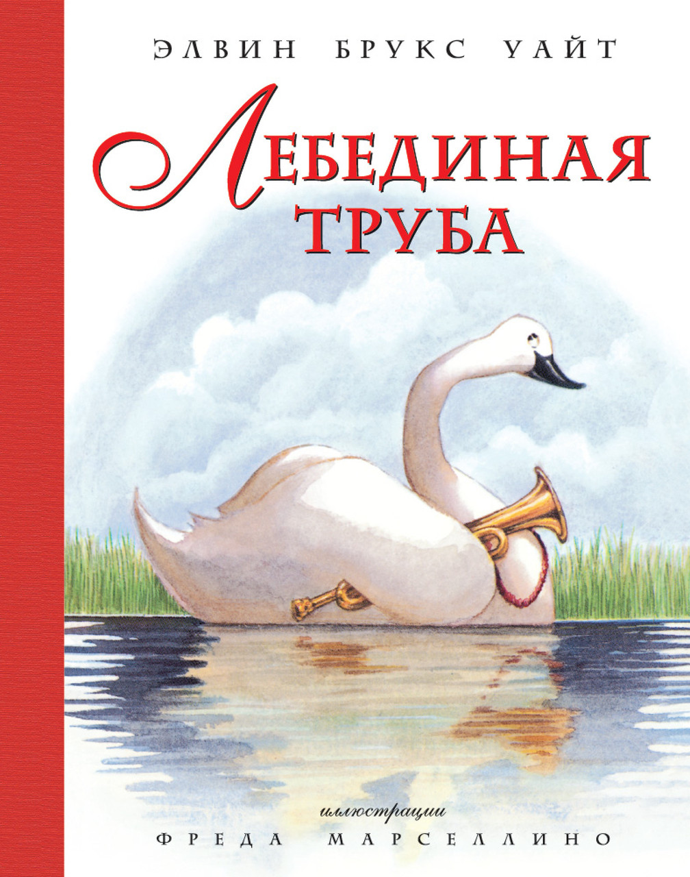 

Лебединая труба (иллюстр. Ф. Марселлино). Уайт Э.Б.