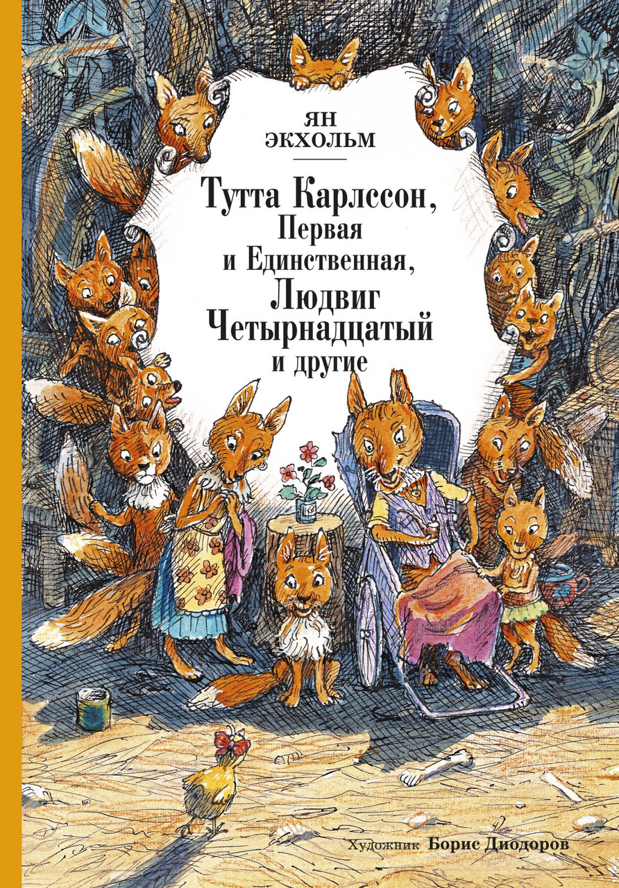 

Тутта Карлссон Первая и единственная, Людвиг Четырнадцатый и другие (илл. Б. Диодоров). Экхольм Я.