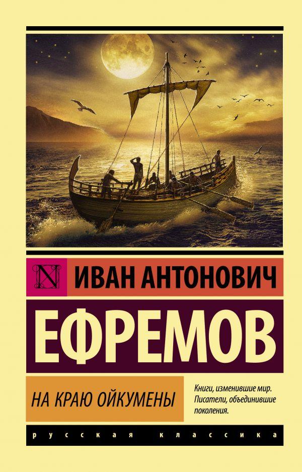 

На краю Ойкумены. Ефремов Иван Антонович