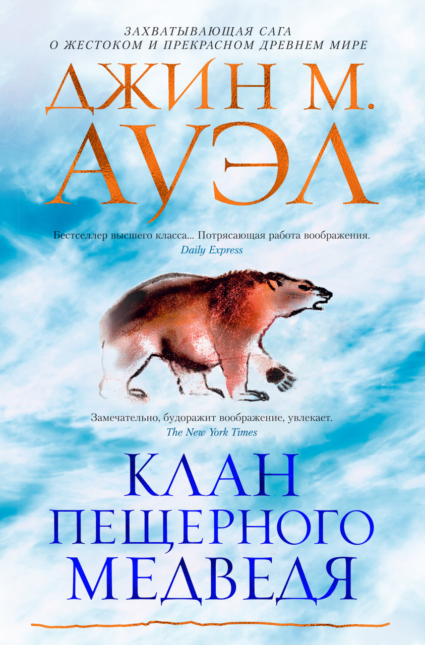 

Клан Пещерного Медведя. Джин М. Ауэл