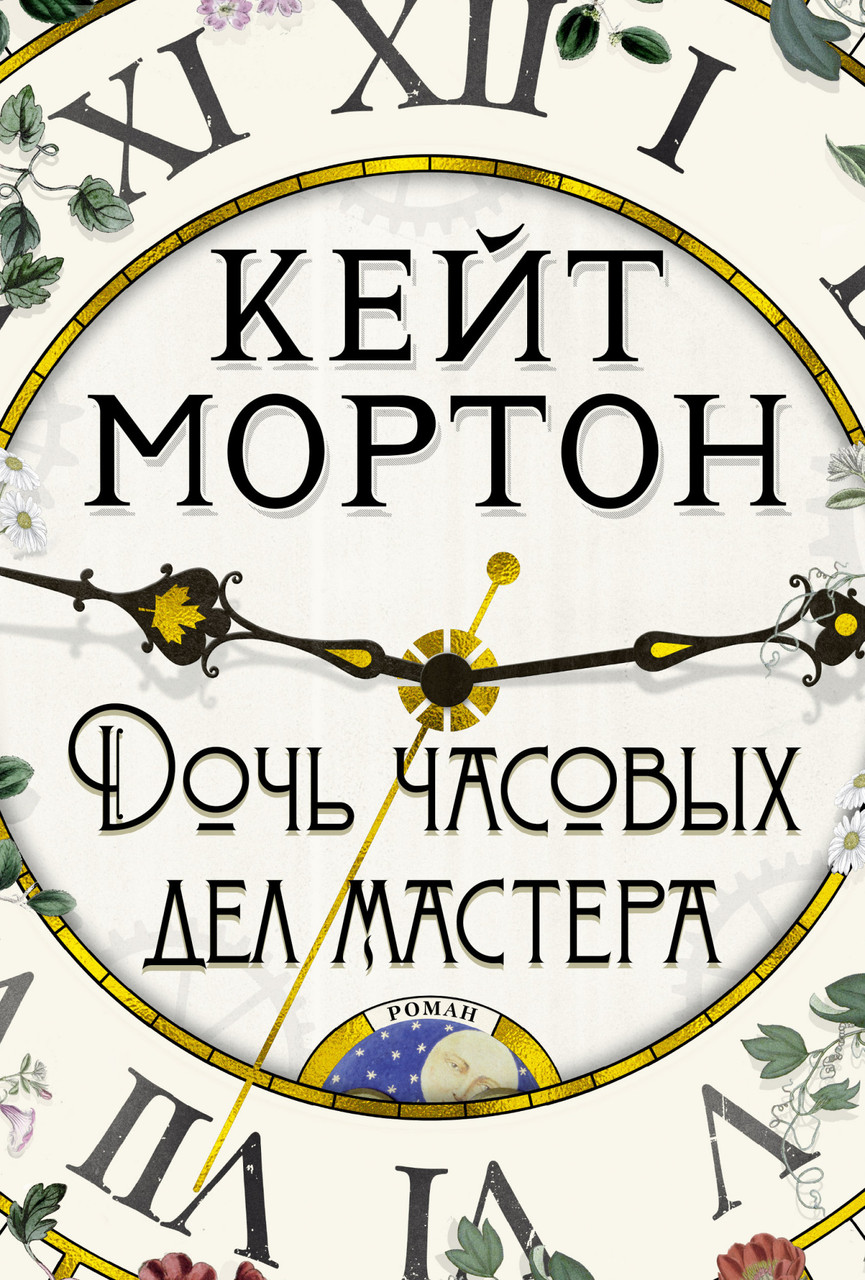 

Дочь часовых дел мастера. Кейт Мортон