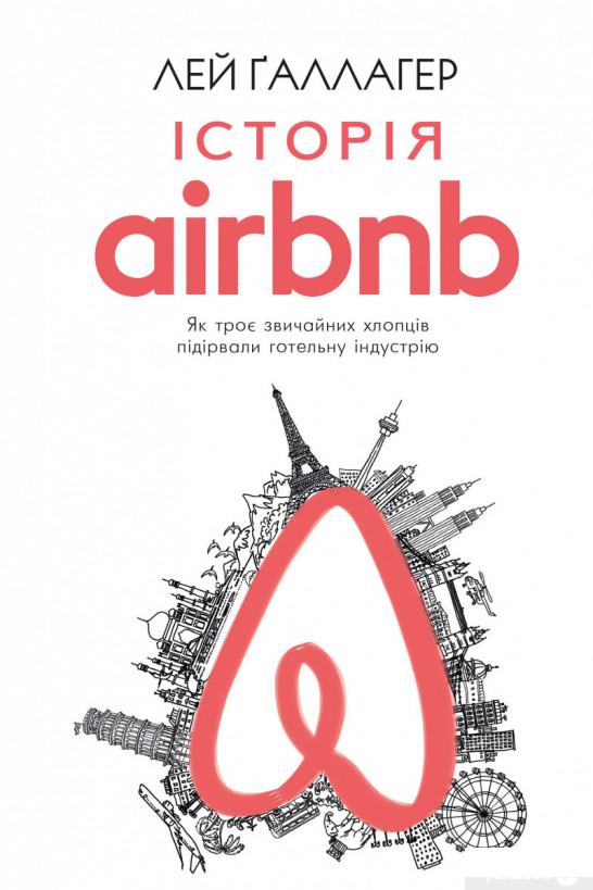 

Книга «Історія AirBnB. Як троє звичайних хлопців підірвали готельну індустрію» – Ли Галлахер (909449)