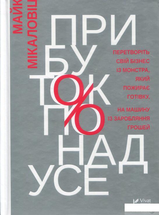 

Книга «Прибуток понад усе» – Майк Микаловиц (887445)