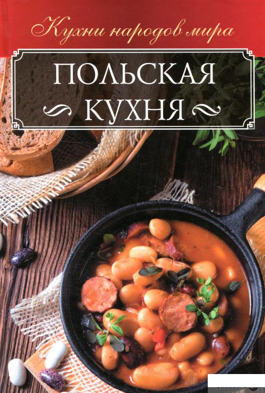 

Книга «Польская кухня» – Анна Мойсеенко (889397)