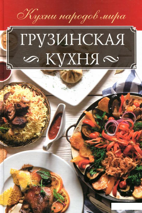 

Книга «Грузинская кухня» – Анна Мойсеенко (889396)