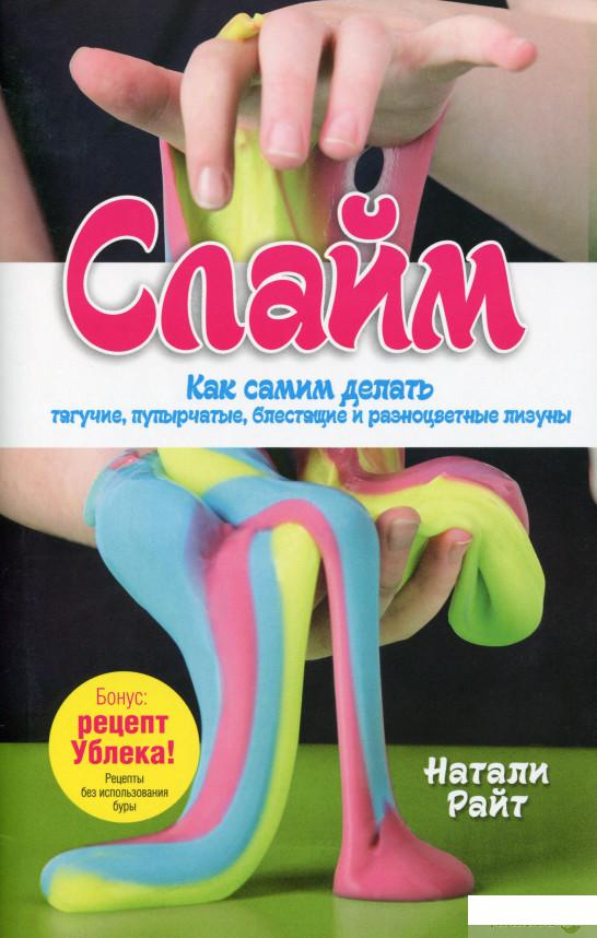 

Книга «Слайм. Как самим делать тягучие, пупырчатые , блестящие и разноцветные лизуны» – Натали Райт (1109003)