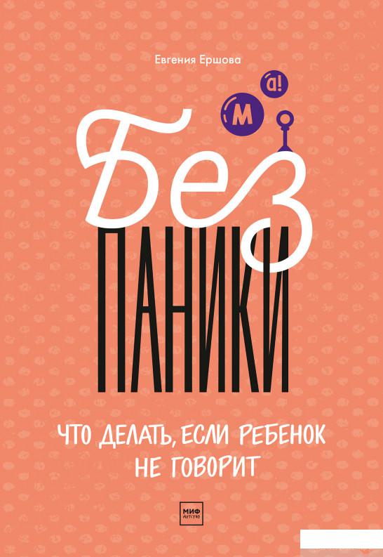 

Книга «Без паники! Что делать, если ребенок не говорит» – Евгения Ершова (967228)