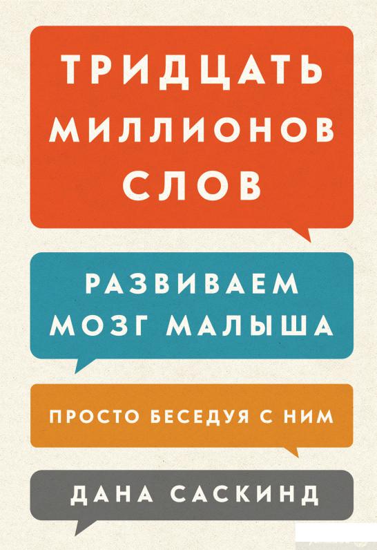 

Книга «Тридцать миллионов слов. Развиваем мозг малыша, просто беседуя с ним» – Дана Саскинд, Бет Саскинд, Лесли Левинтер-Саскинд (878752)