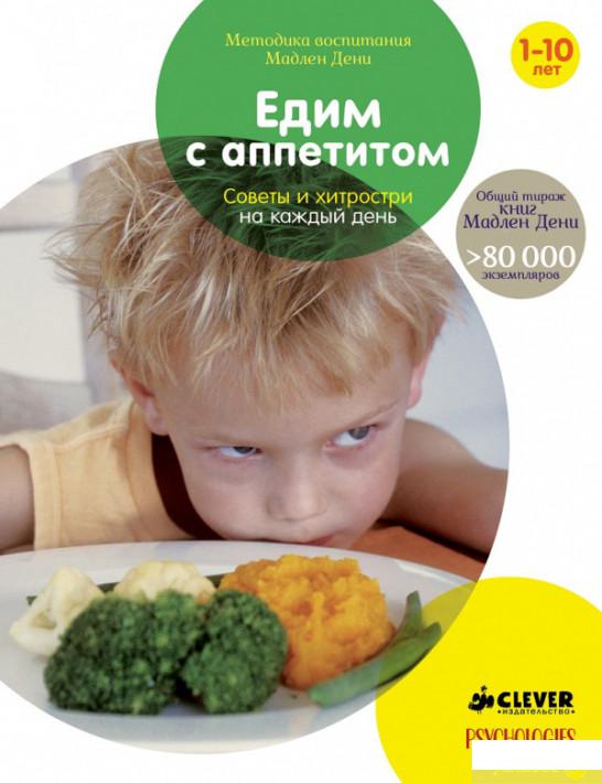 

Книга «Едим с аппетитом. Советы и хитрости на каждый день» – Мадлен Дени (687334)