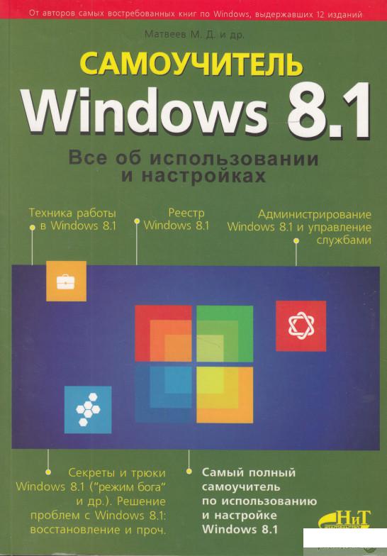 

Книга «Windows 8.1. Все об использовании и настройках. Самоучитель» – Роман Прокди, М. Юдин, М. Матвеев (474293)
