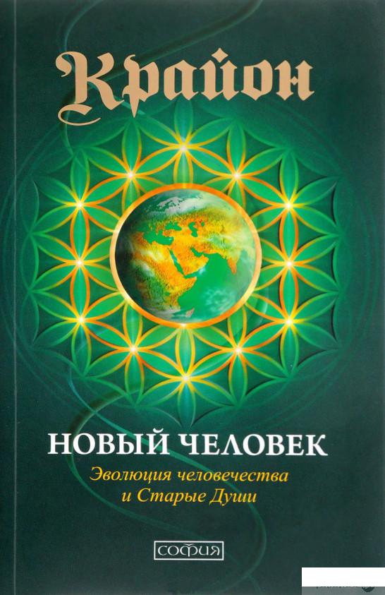 

Книга «Крайон. Новый Человек. Эволюция человечества и Старые Души» – Ли Кэрролл (839549)