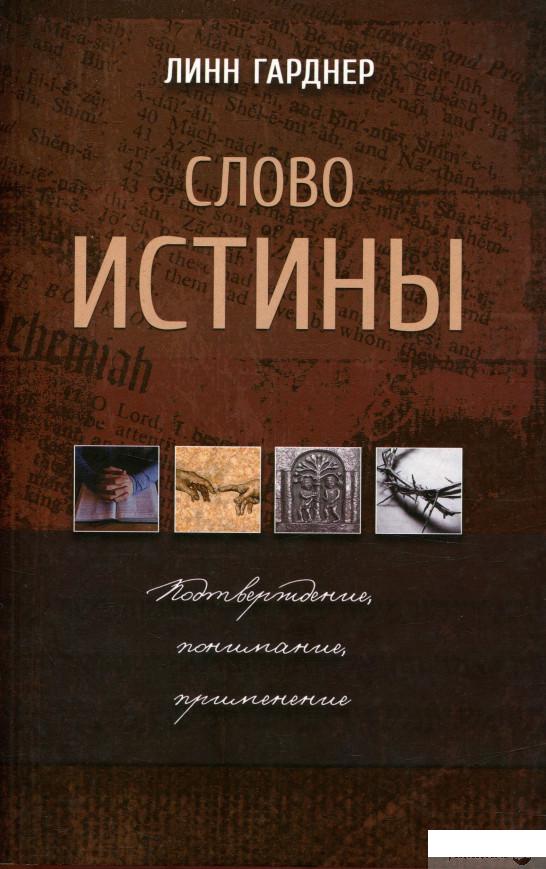 

Книга «Слово истины» – Линн Гарднер (757045)