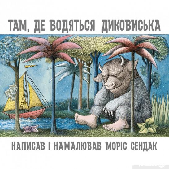 

Книга «Там, де водяться диковиська» – Морис Сендак (736011)
