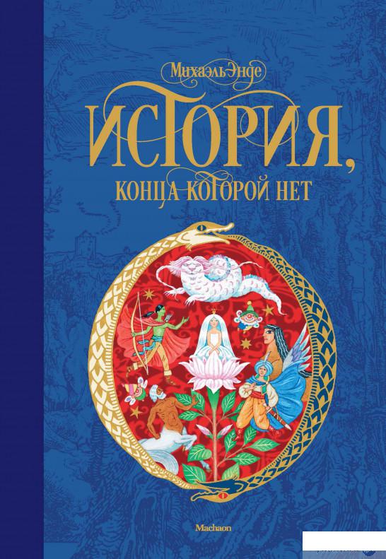 

Книга «История, конца которой нет» – Михаэль Энде (869202)