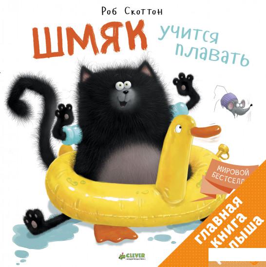 

Книга «Шмяк учится плавать» – Роб Скоттон (832467)