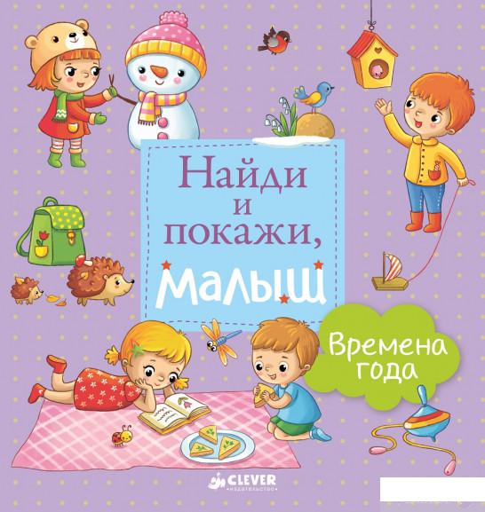 

Книга «Найди и покажи, малыш. Времена года» – (715349)