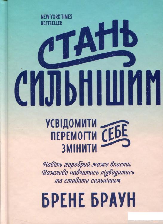 

Книга «Стань сильнішим» – Брене Браун (709558)