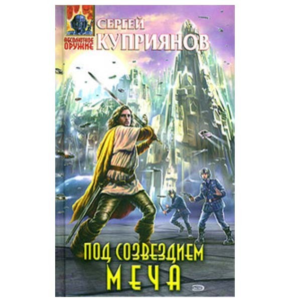 

Под созвездием Меча. Сергей Куприянов