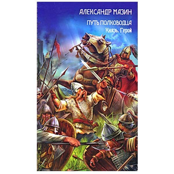 

Путь полководца. Князь. Герой. Александр Мазин