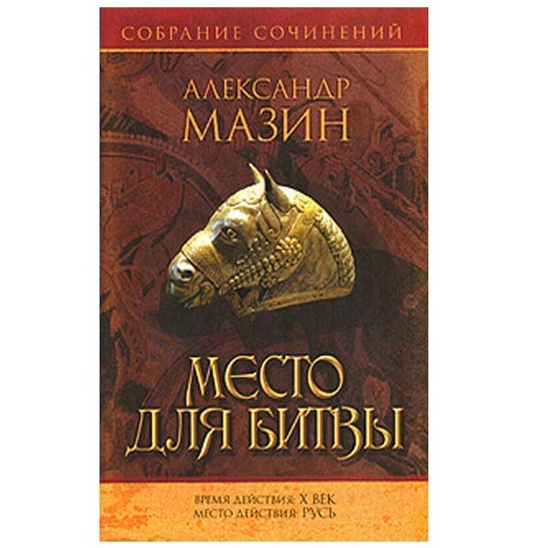 

Место для битвы. Александр Мазин