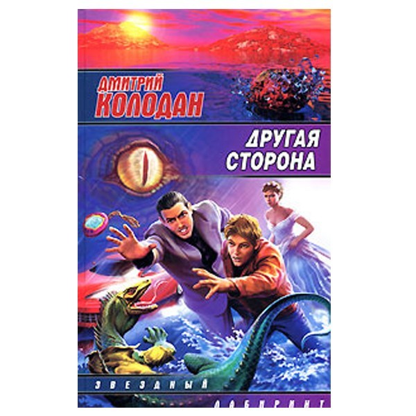 

Другая сторона. Колодан Дмитрий