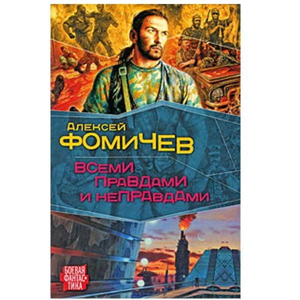 

Всеми правдами и неправдами. Алексей Фомичев