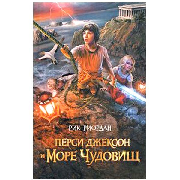 

Перси Джексон и Море чудовищ. Рик Риордан